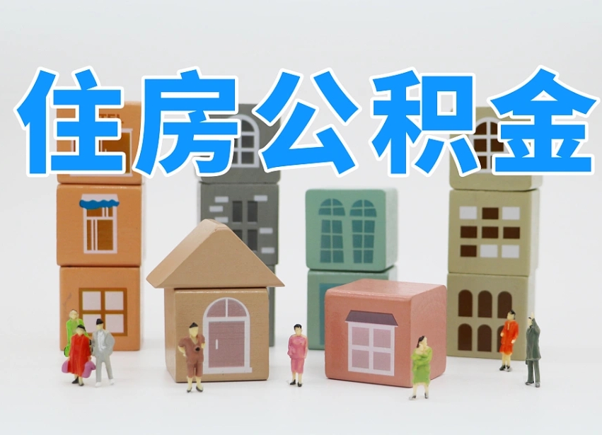 辽源离职后可以直接取公积金吗（离职之后可以取公积金吗）